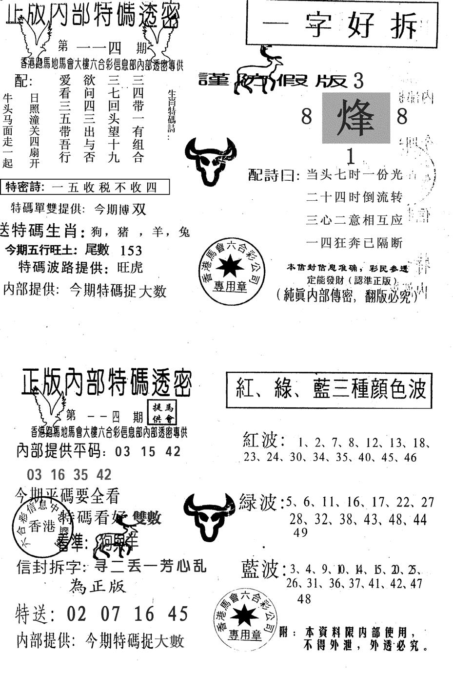 六合彩114期一字好拆(黑白)