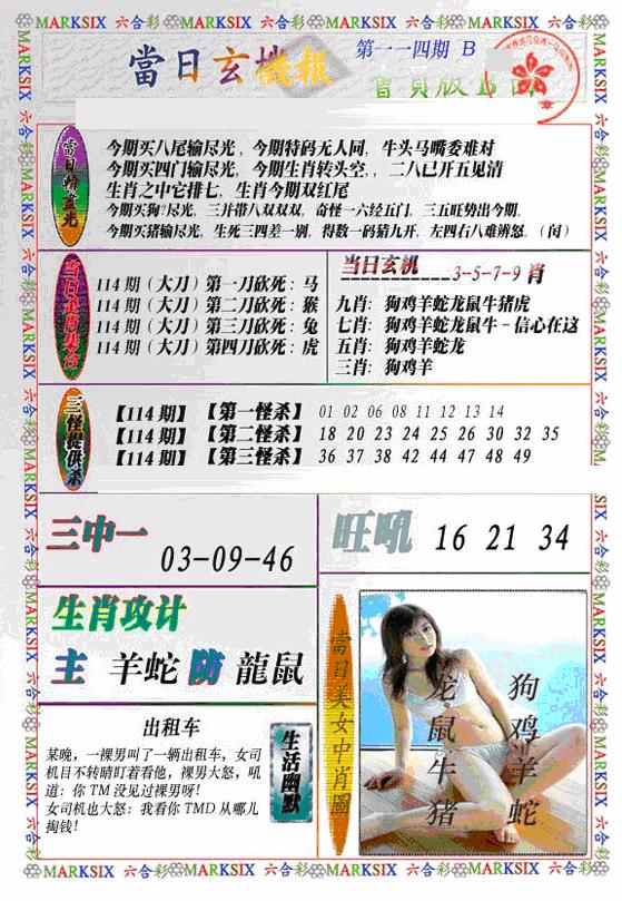 六合彩114期当日特码玄机B(新)(黑白)
