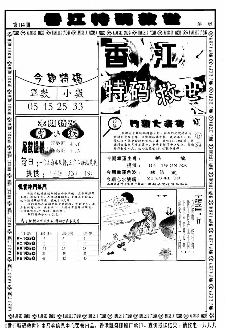 六合彩114期香江特码救世A(黑白)