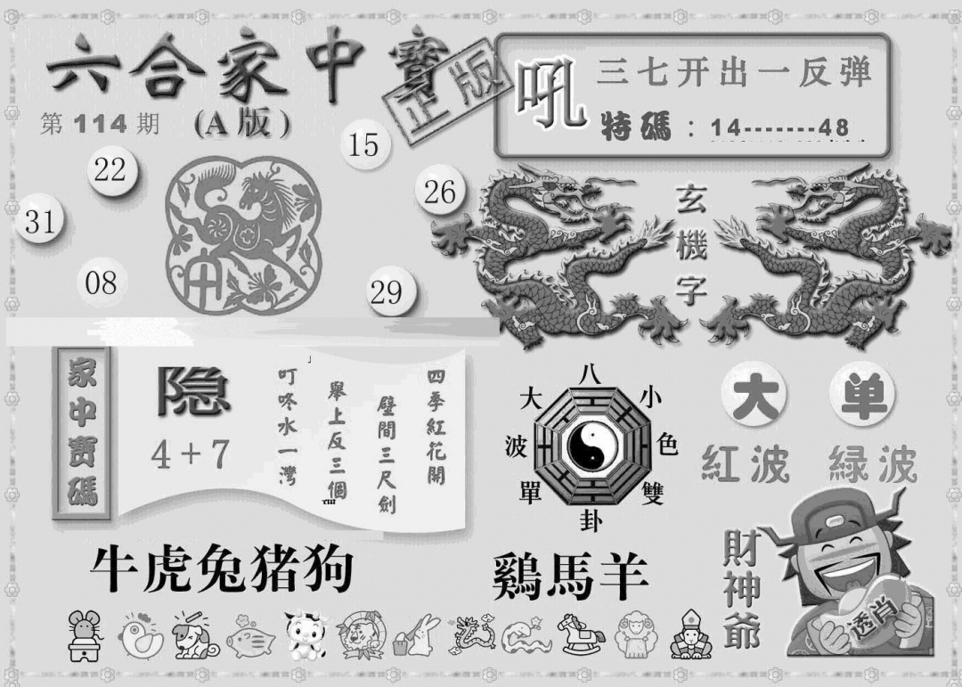 六合彩114期曾神童出世A(黑白)