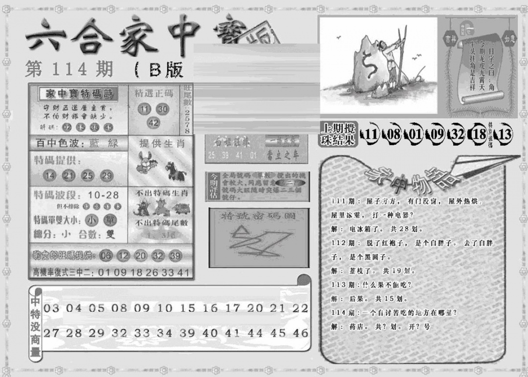 六合彩114期曾神童出世B(黑白)