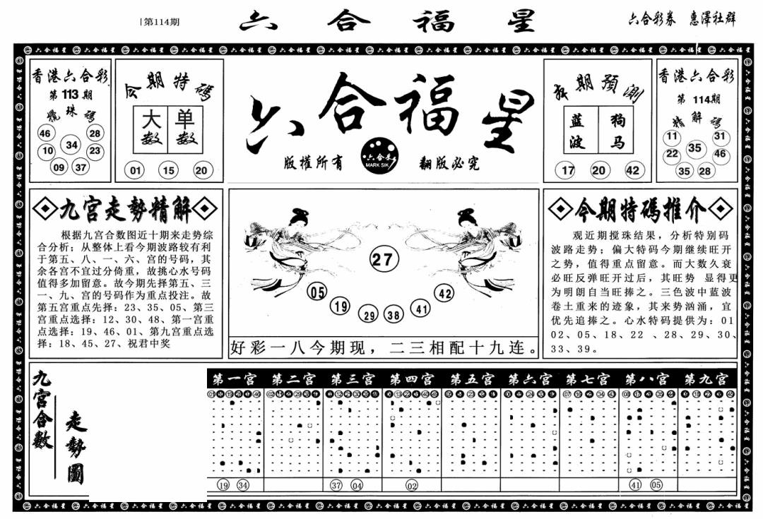 六合彩114期六合福星A(黑白)