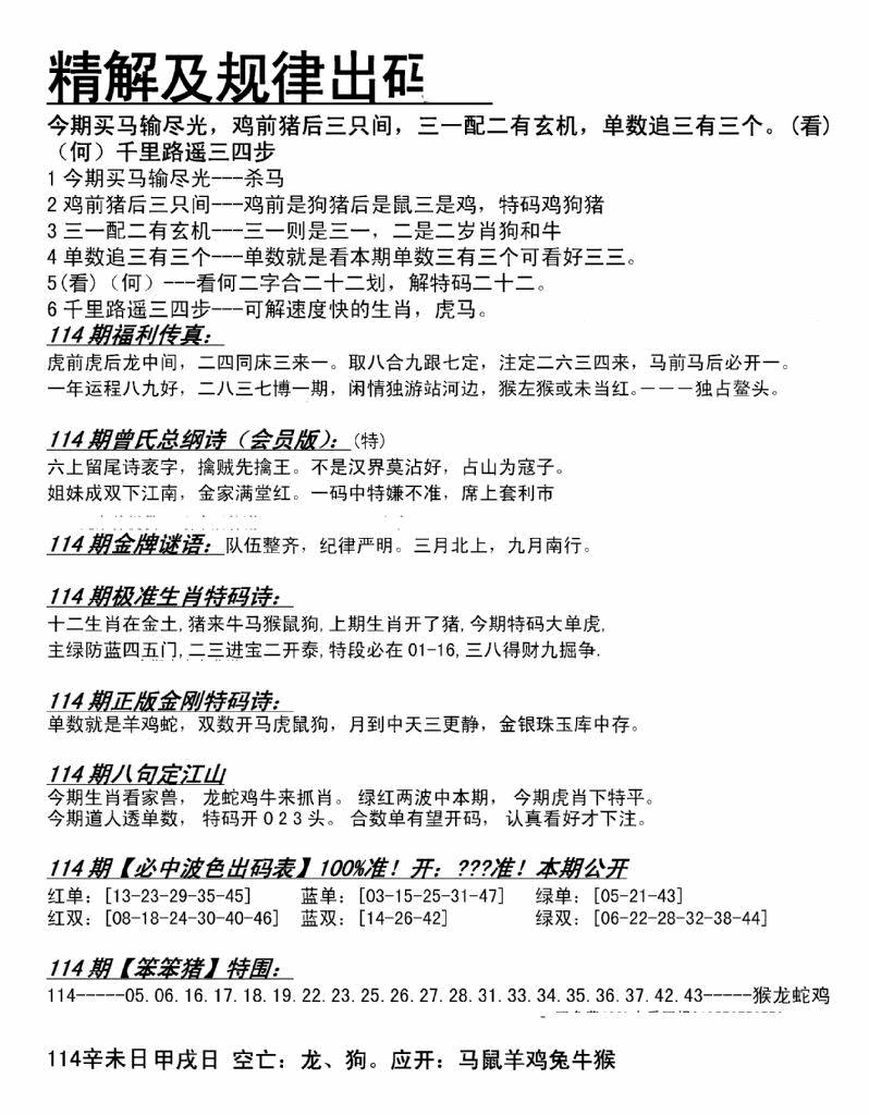 六合彩114期精解及规律出码图(黑白)