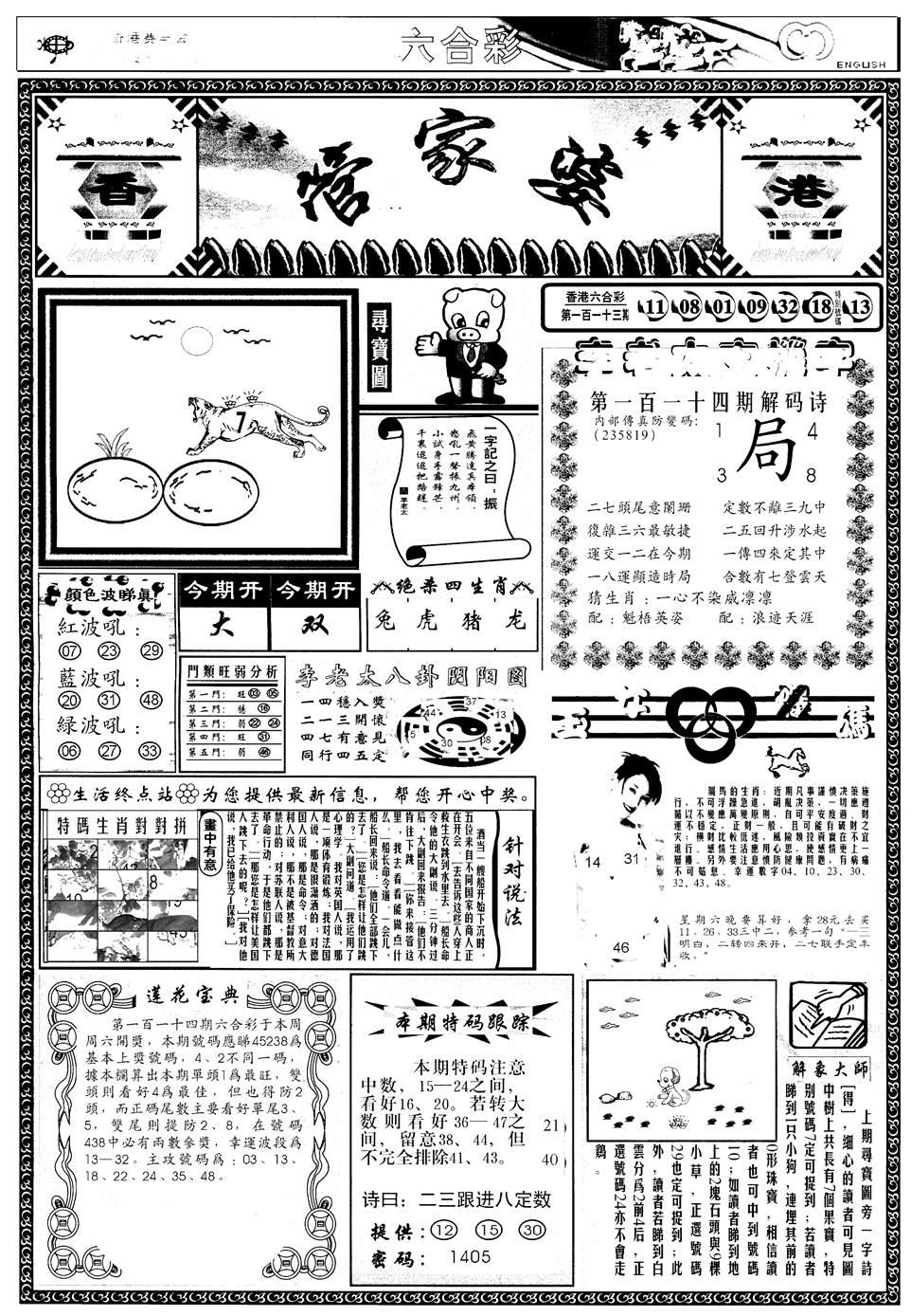 六合彩114期另管家婆A(黑白)