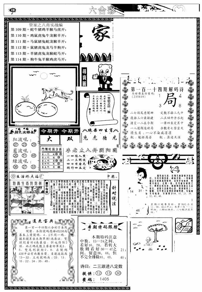 六合彩114期管家婆--八肖版(黑白)