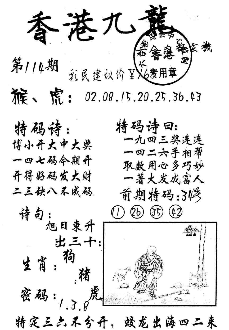 六合彩114期九龙内幕(黑白)