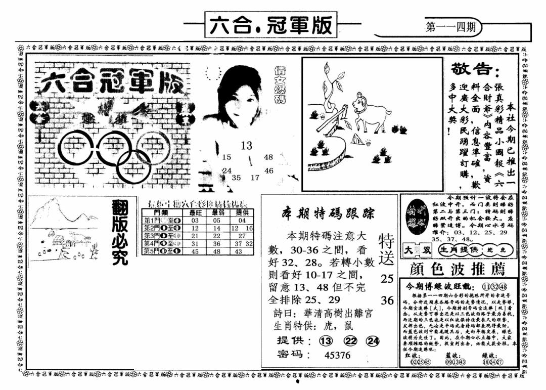 六合彩114期六合冠军版A(黑白)