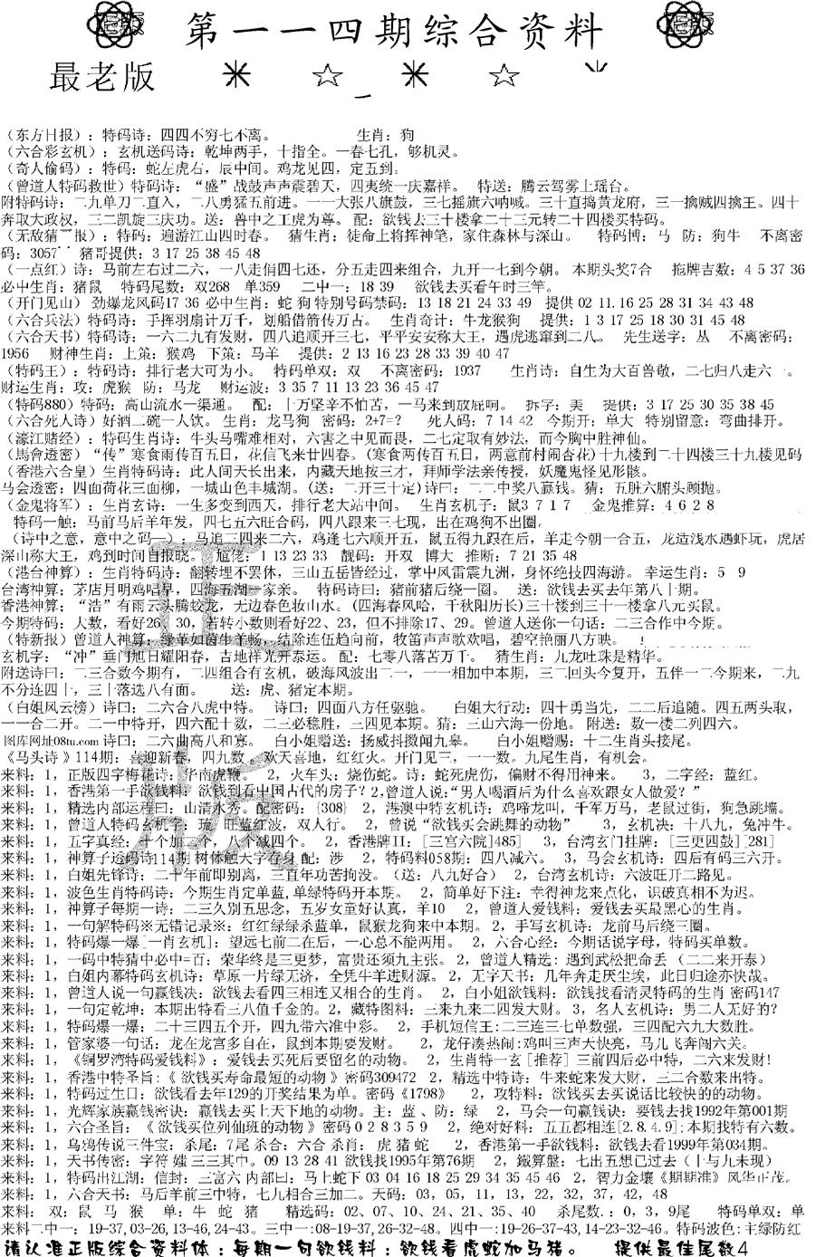 六合彩114期正版综合资料A(黑白)