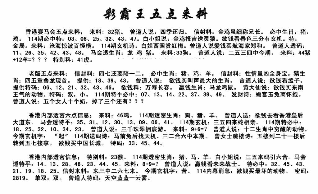 六合彩114期正版五点来料(黑白)
