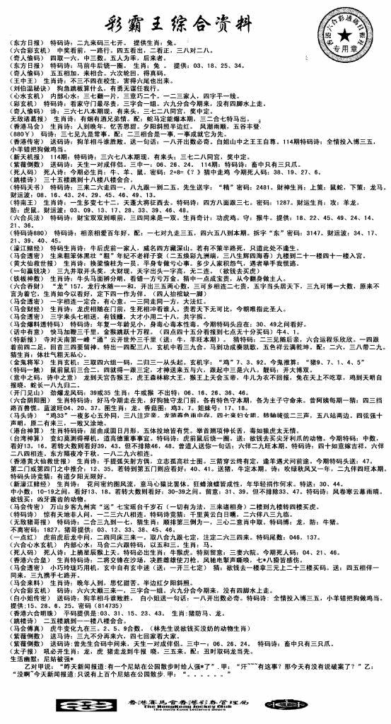 六合彩114期正版综合资料(黑白)