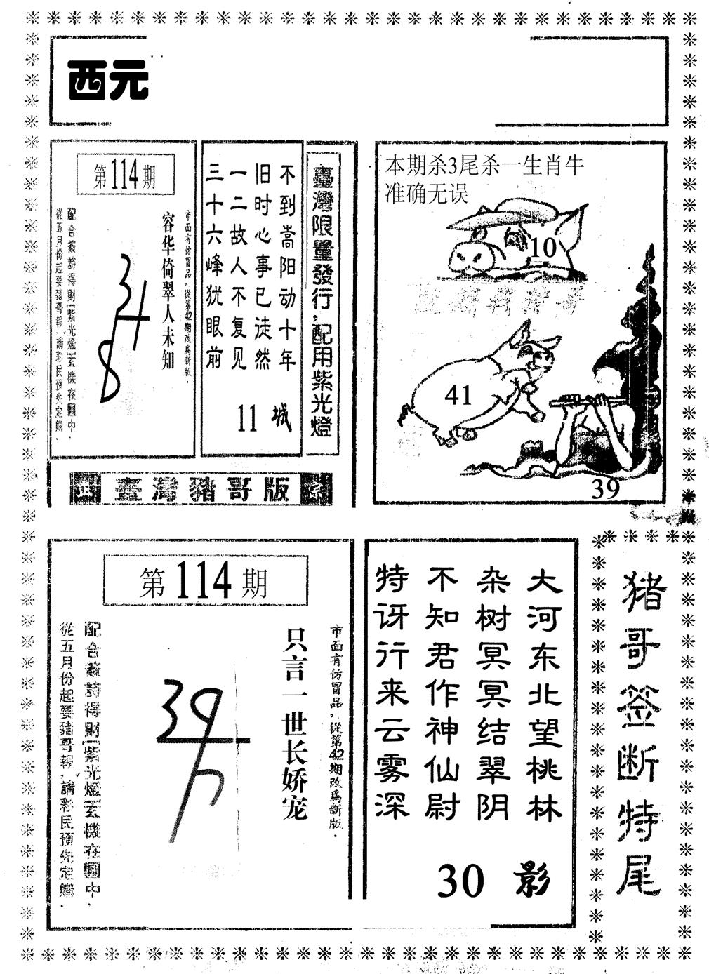 六合彩114期猪哥段特尾(黑白)