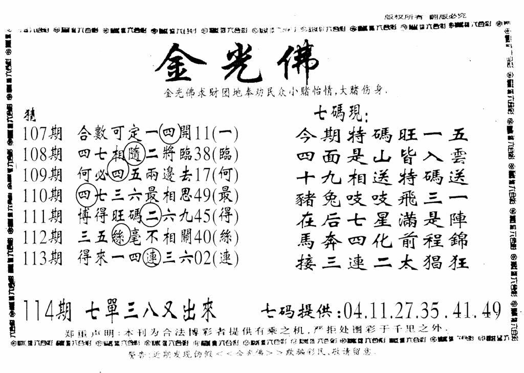 六合彩114期另新金光佛(黑白)