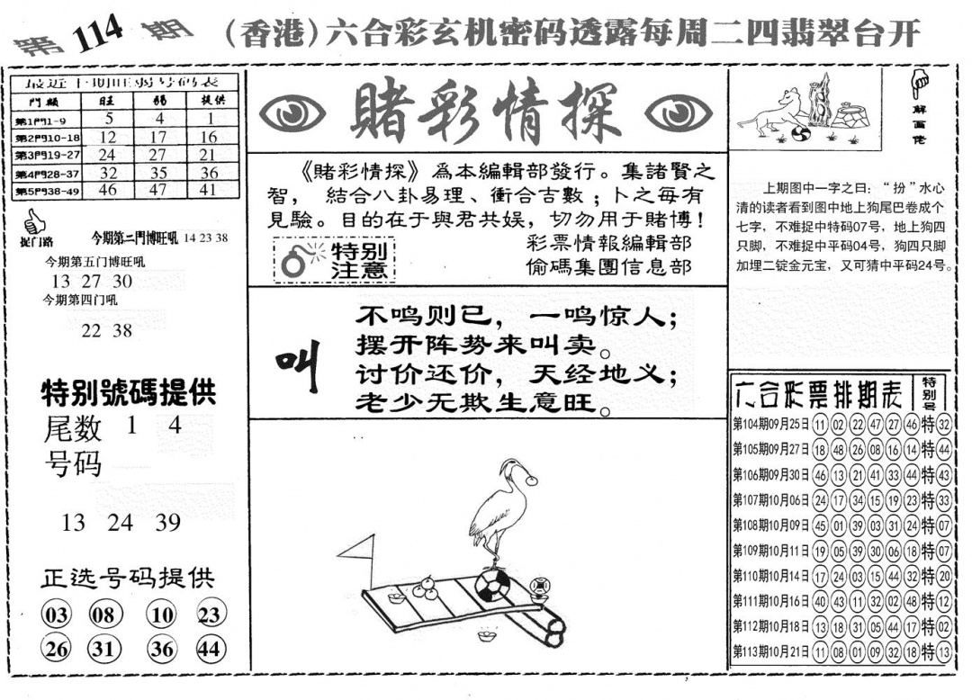 六合彩114期另赌彩情探(黑白)