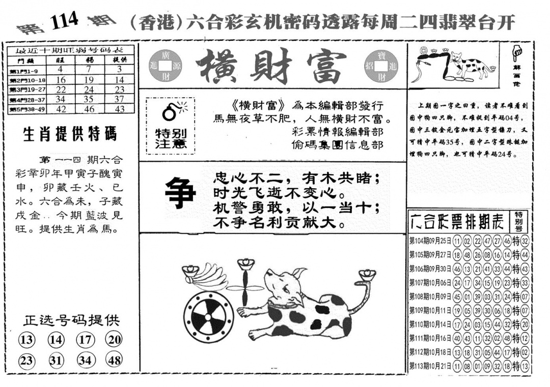 六合彩114期另横彩富(黑白)