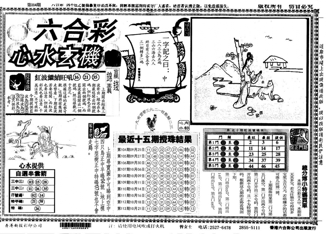 六合彩114期另心水玄机(黑白)
