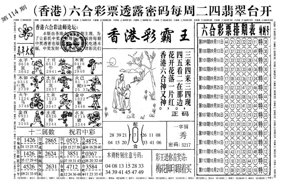 六合彩114期另香港彩霸王(黑白)