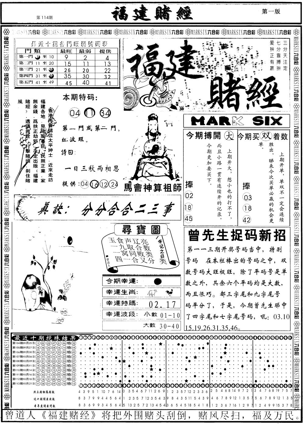 六合彩114期另福建赌经A(黑白)