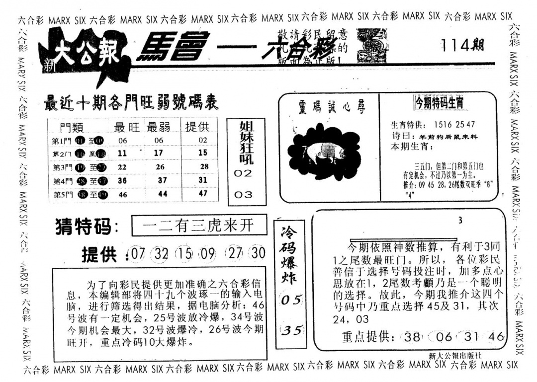 六合彩114期另版大公报(黑白)