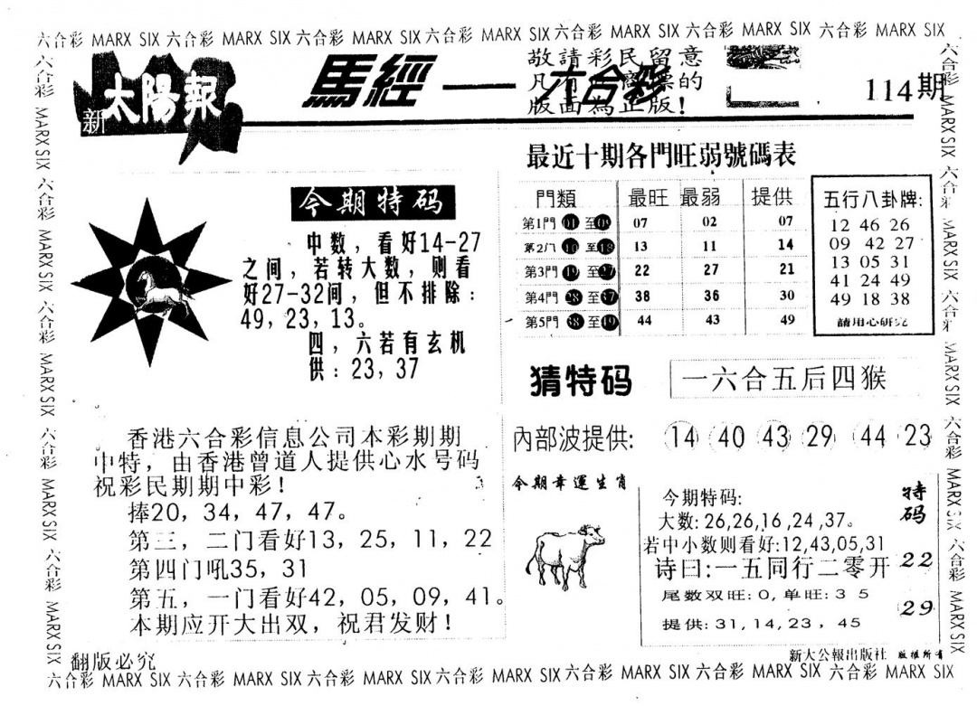 六合彩114期另版太阳报(黑白)