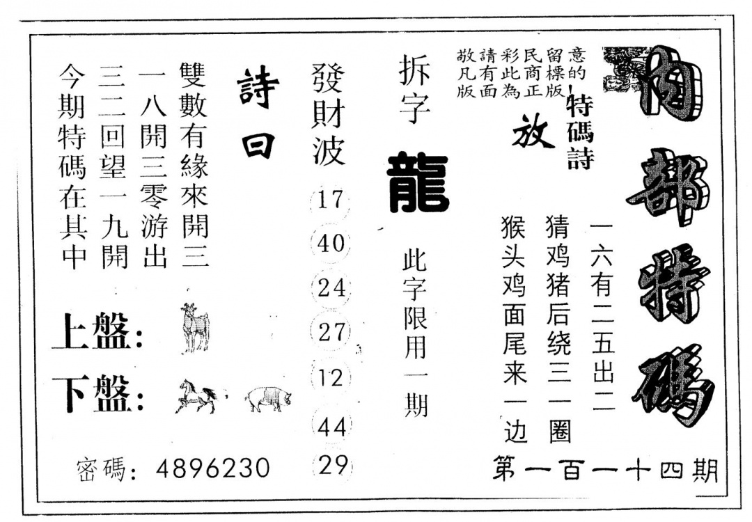 六合彩114期另版内部特码(黑白)