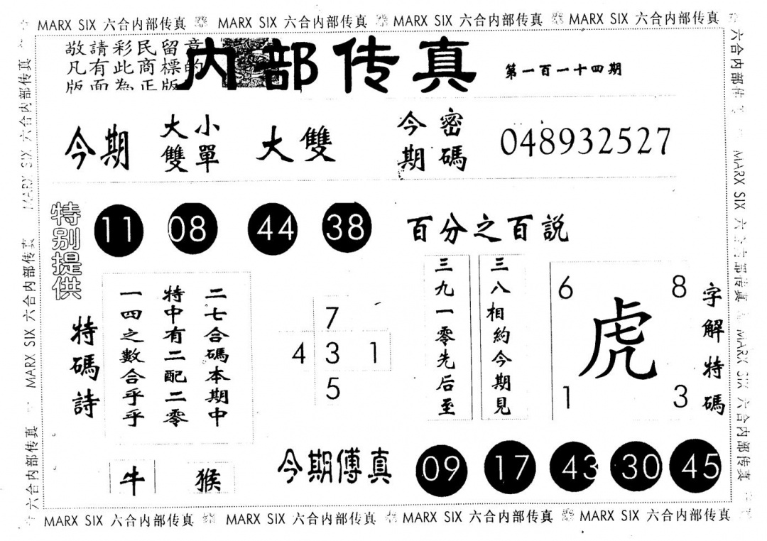 六合彩114期另版内部传真(黑白)