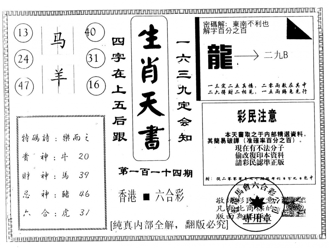 六合彩114期另版生肖天书(黑白)