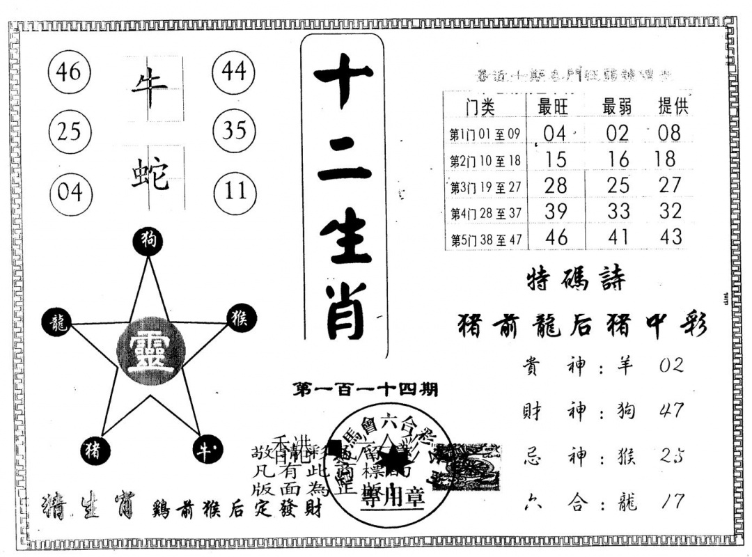 六合彩114期另版十二生肖(黑白)