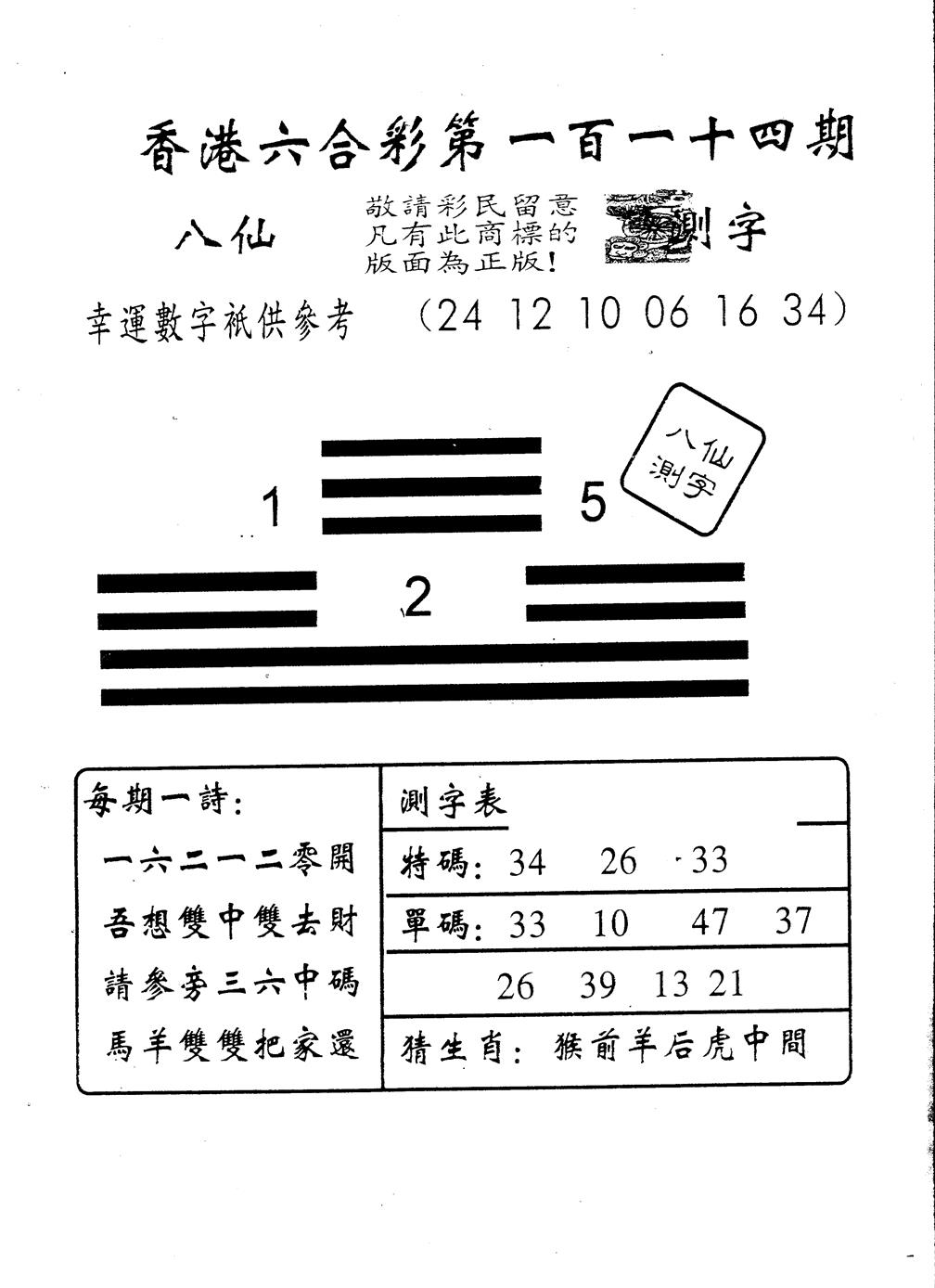 六合彩114期另版八仙测字(黑白)