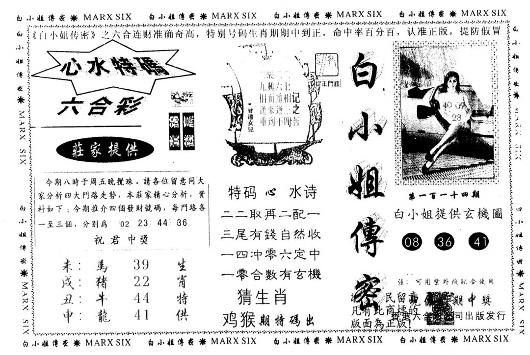 六合彩114期另版白小姐传密(黑白)