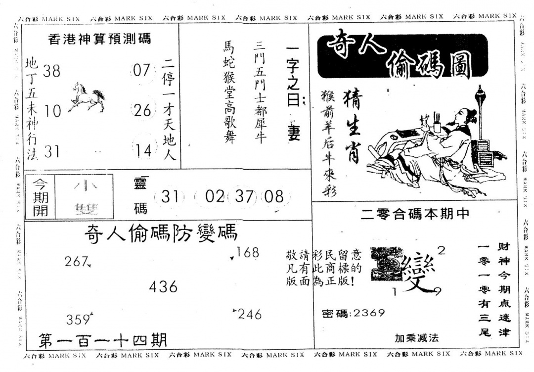 六合彩114期另版新奇人(黑白)