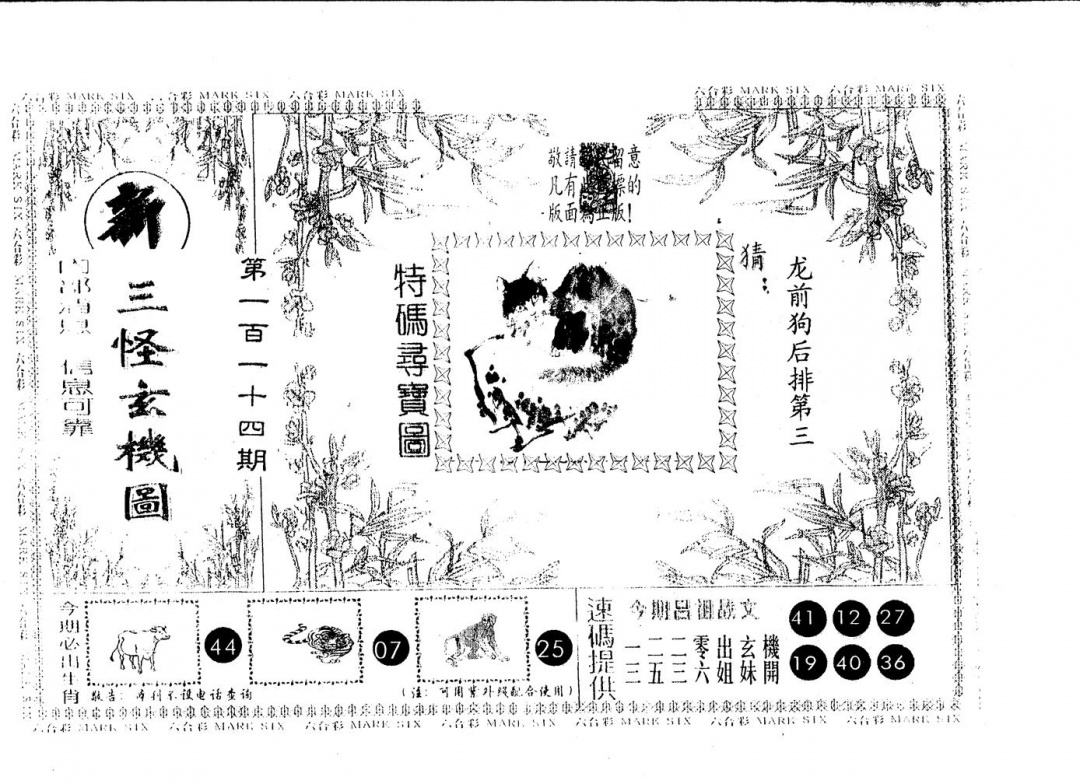 六合彩114期另版新三怪(黑白)