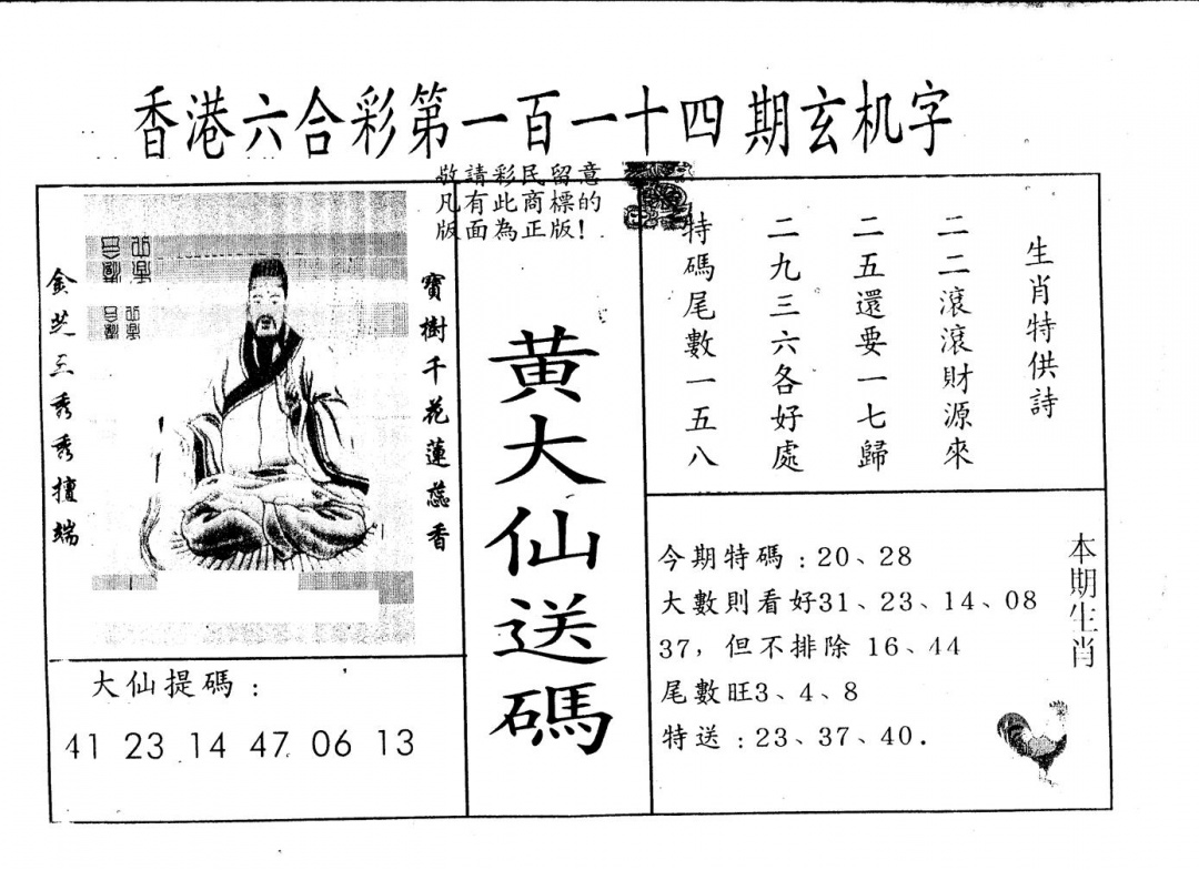 六合彩114期另版新大仙(黑白)