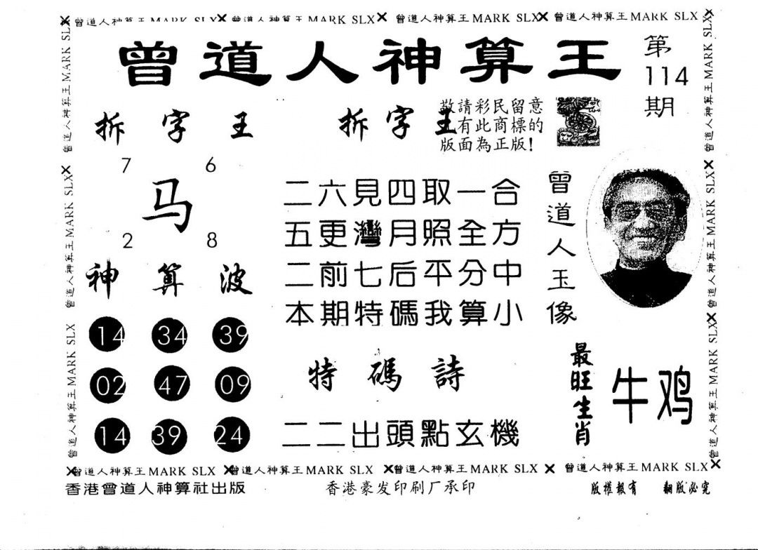 六合彩114期另版曾道人神算王(黑白)