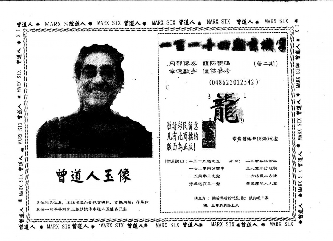 六合彩114期另版曾道人玉像(黑白)