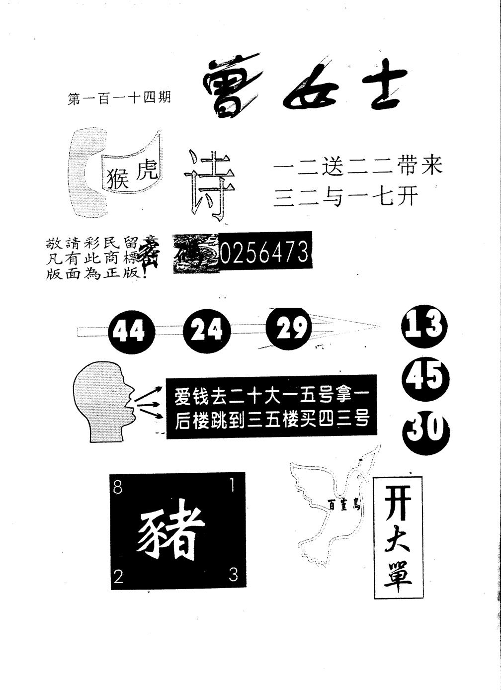 六合彩114期另版曾女士百灵鸟(黑白)