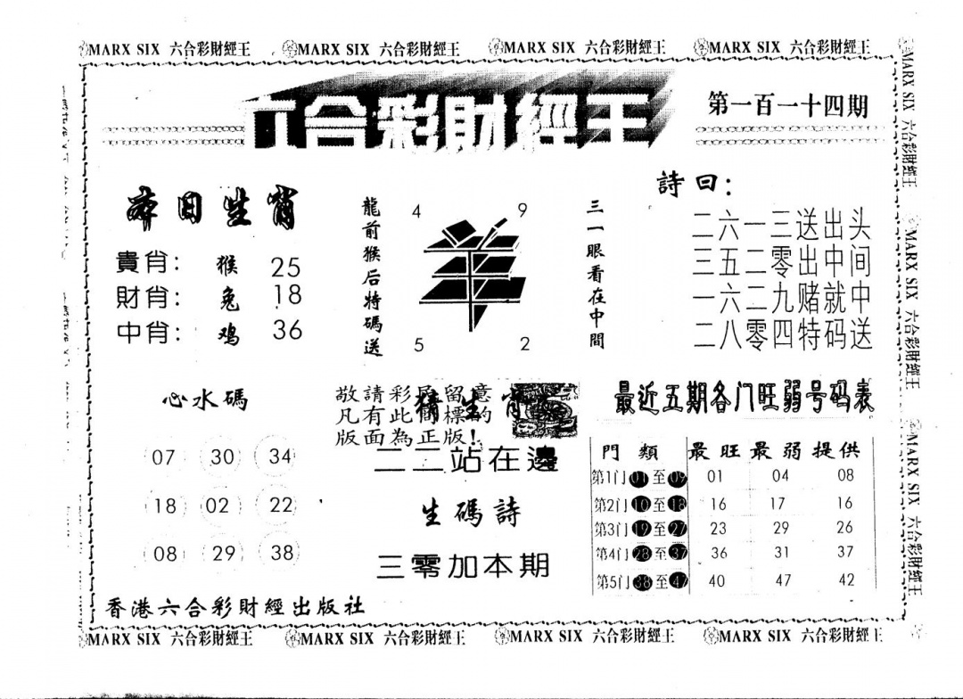 六合彩114期另版财经王一(黑白)