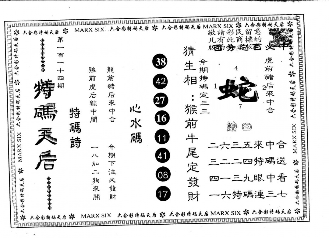 六合彩114期另版特码天后(黑白)