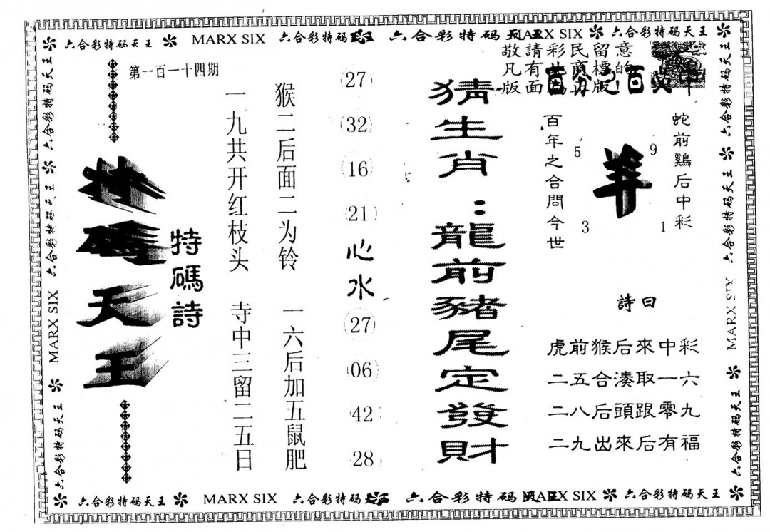 六合彩114期另版特码天王(黑白)