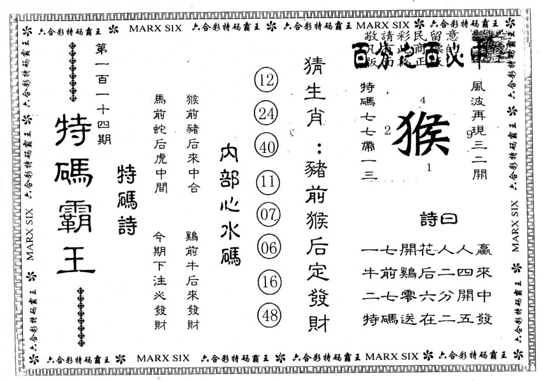 六合彩114期另版特码霸王(黑白)