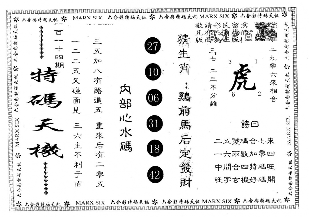 六合彩114期另版特码天机(黑白)