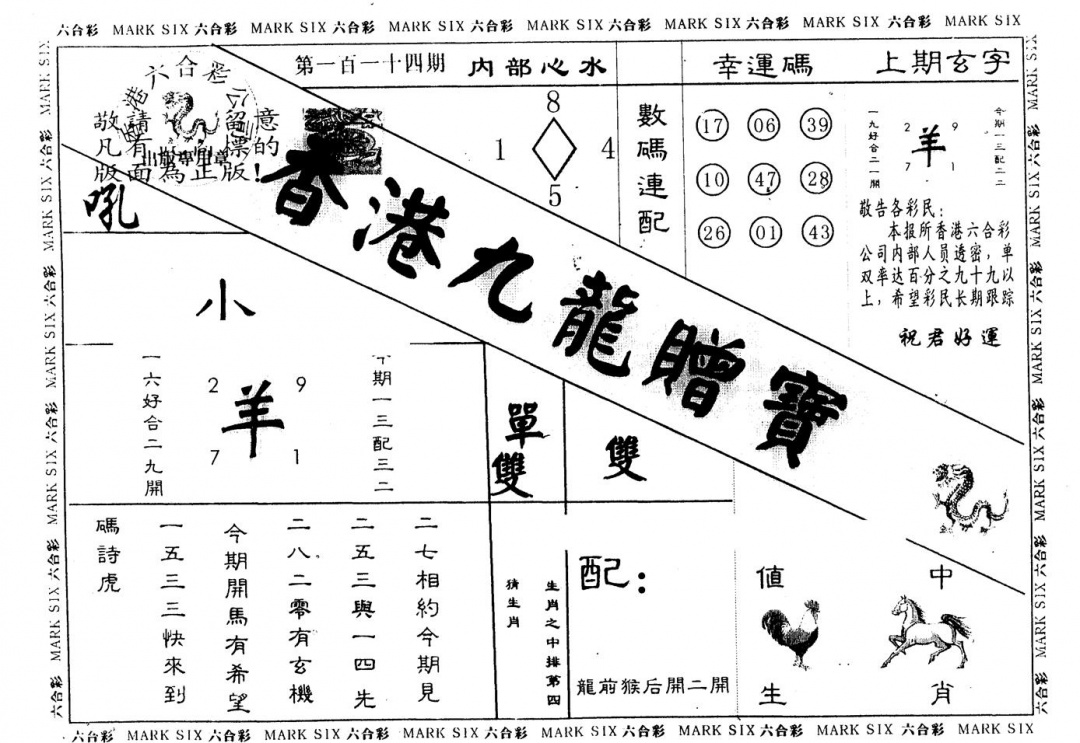 六合彩114期另版九龙赠宝(黑白)