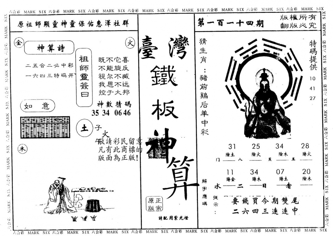 六合彩114期另版台湾铁板(黑白)