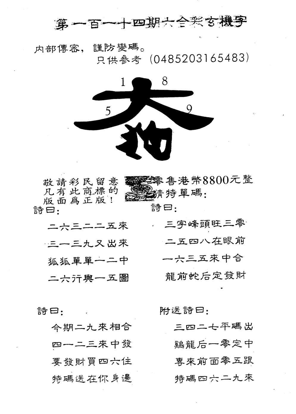 六合彩114期另版880玄机字(黑白)