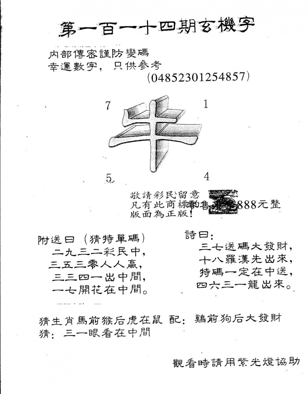 六合彩114期另版888玄机字(黑白)