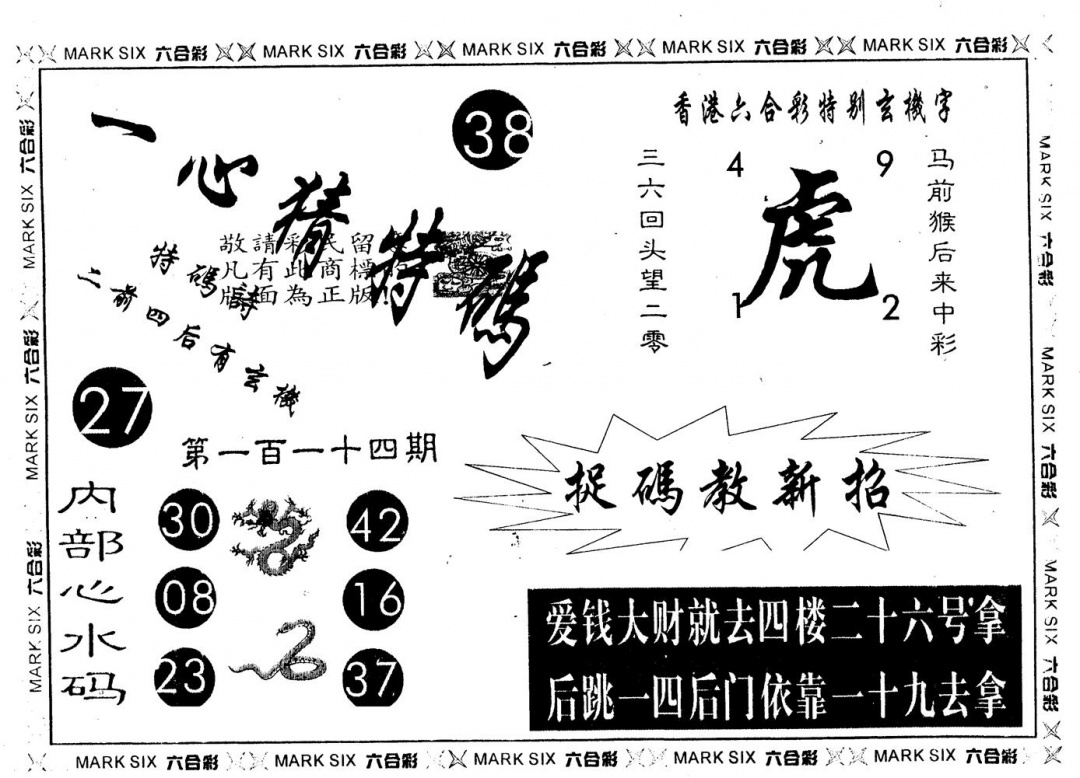 六合彩114期另版一心猜特码(黑白)