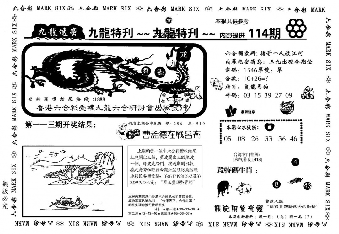 六合彩114期九龙特新刊(黑白)
