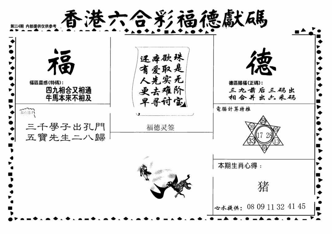 六合彩114期老福德送码(黑白)