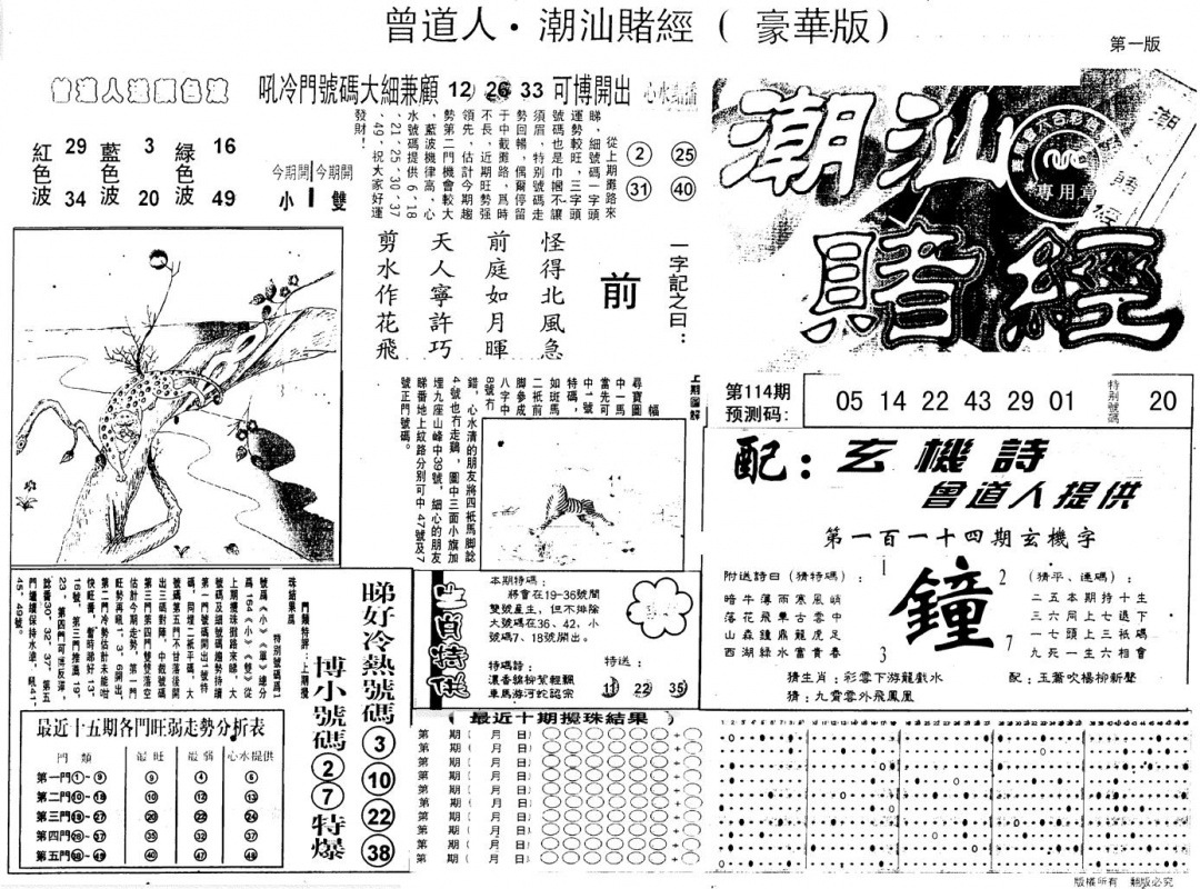 六合彩114期另版潮汕赌经濠华版A(黑白)