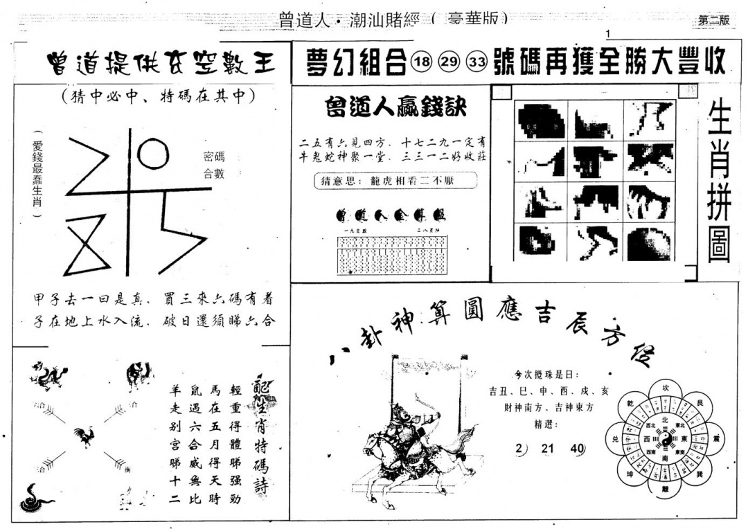 六合彩114期另版潮汕赌经濠华版B(黑白)
