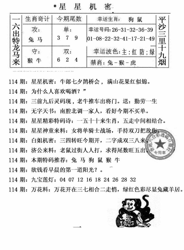 六合彩114期星星机密(黑白)